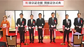 清宗記念館 開館